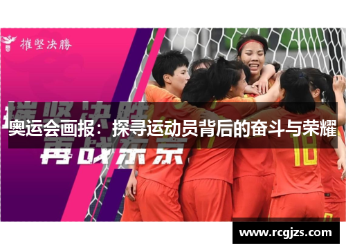 奥运会画报：探寻运动员背后的奋斗与荣耀