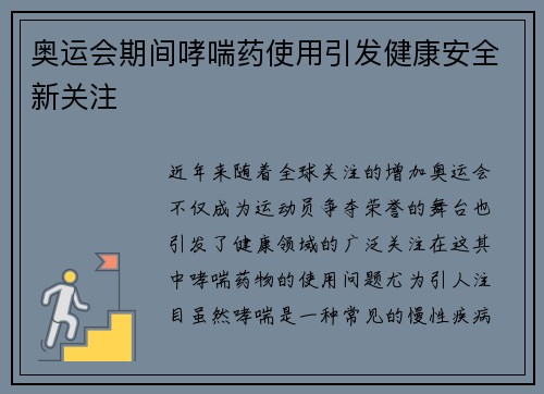 奥运会期间哮喘药使用引发健康安全新关注