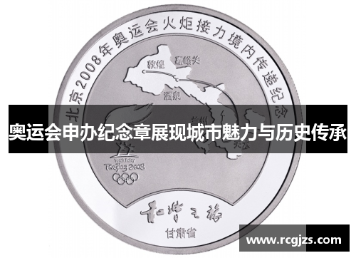 奥运会申办纪念章展现城市魅力与历史传承