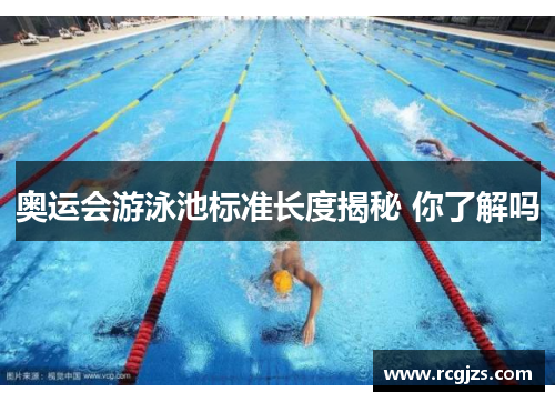 奥运会游泳池标准长度揭秘 你了解吗