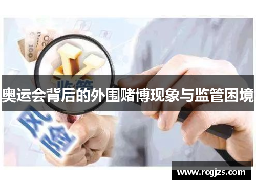 奥运会背后的外围赌博现象与监管困境