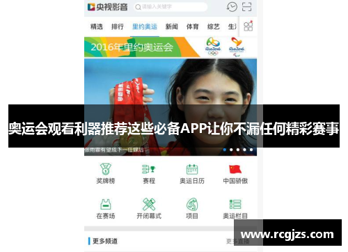 奥运会观看利器推荐这些必备APP让你不漏任何精彩赛事