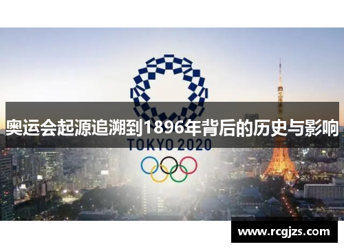 奥运会起源追溯到1896年背后的历史与影响