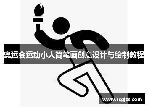 奥运会运动小人简笔画创意设计与绘制教程