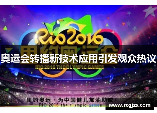 奥运会转播新技术应用引发观众热议