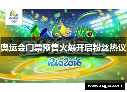 奥运会门票预售火爆开启粉丝热议