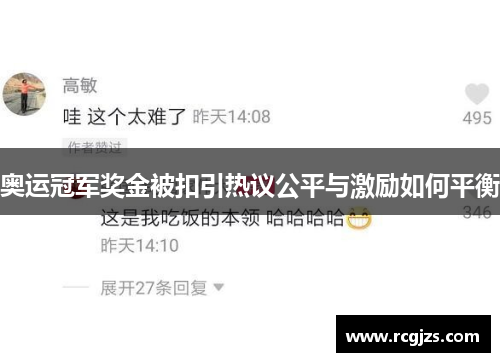 奥运冠军奖金被扣引热议公平与激励如何平衡