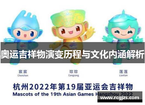 奥运吉祥物演变历程与文化内涵解析