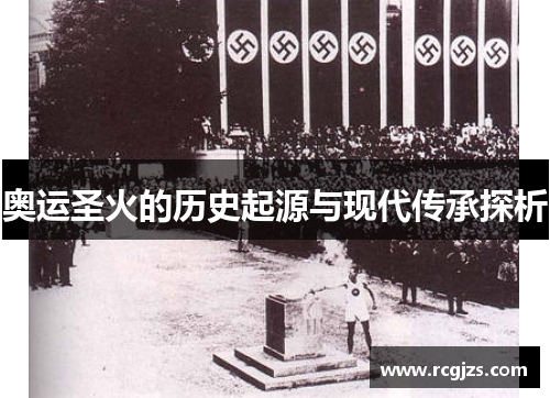奥运圣火的历史起源与现代传承探析