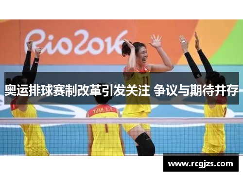 奥运排球赛制改革引发关注 争议与期待并存 奥运排球赛制改革引发关注 争议与期待并存