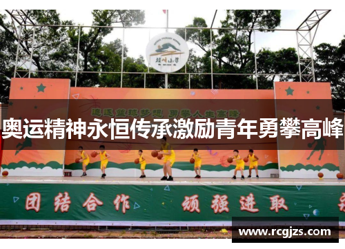 奥运精神永恒传承激励青年勇攀高峰 奥运精神永恒传承激励青年勇攀高峰