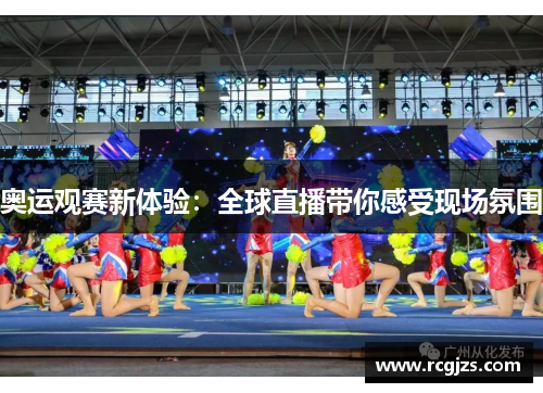 奥运观赛新体验:全球直播带你感受现场氛围 奥运观赛新体验:全球直播带你感受现场氛围