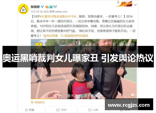 奥运黑哨裁判女儿曝家丑 引发舆论热议