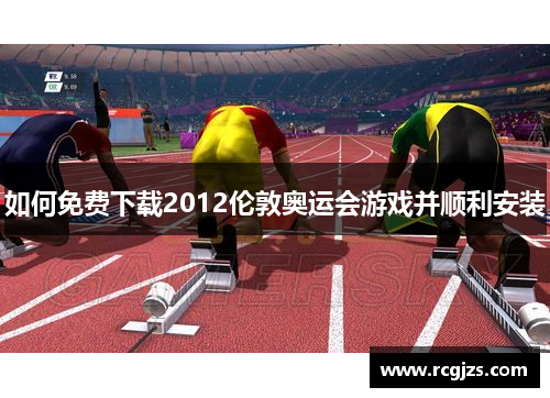 如何免费下载2012伦敦奥运会游戏并顺利安装 如何免费下载2012伦敦奥运会游戏并顺利安装