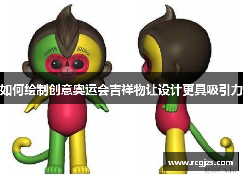 如何绘制创意奥运会吉祥物让设计更具吸引力