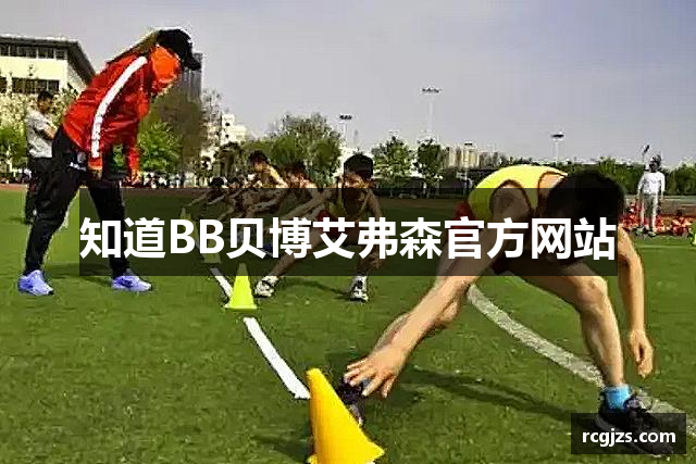 知道BB贝博艾弗森官方网站